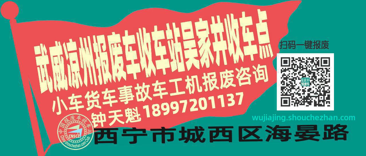 武威凉州收车站报废咨询吴家井收车点